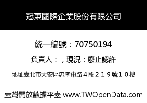 冠東國際企業股份有限公司