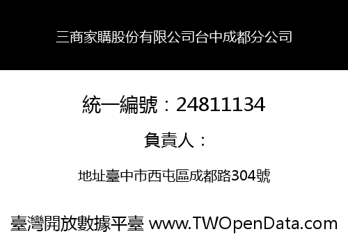 三商家購股份有限公司台中成都分公司