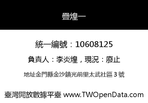 疊煌一