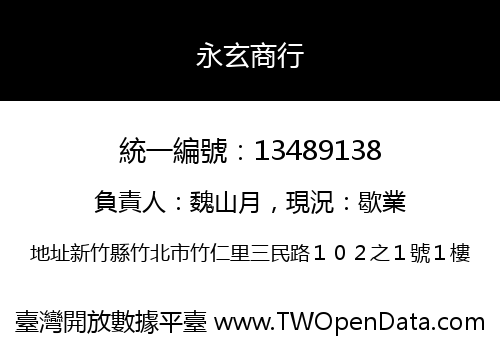 永玄商行