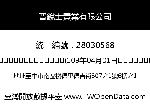 普銳士實業有限公司