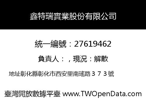 鑫特瑞實業股份有限公司