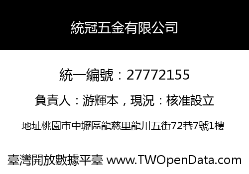 統冠五金有限公司