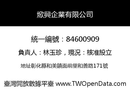 焮興企業有限公司