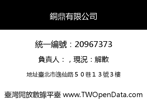 銅鼎有限公司