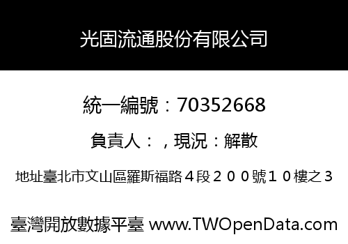 光固流通股份有限公司
