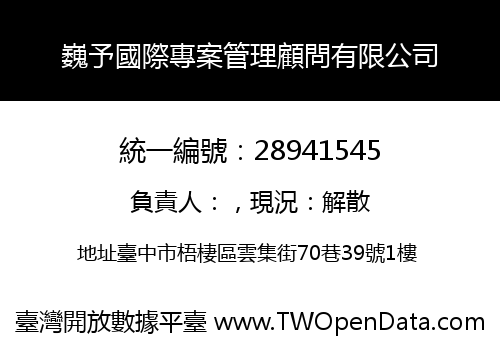 巍予國際專案管理顧問有限公司