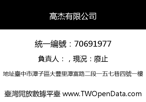高杰有限公司