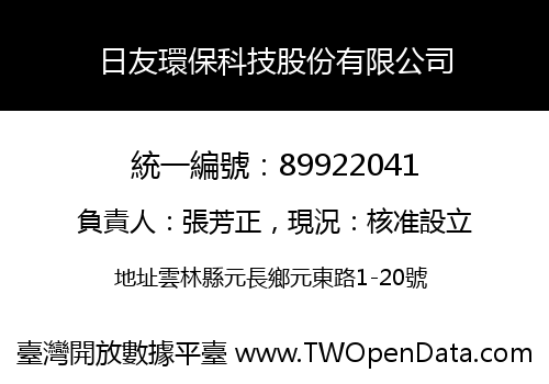 日友環保科技股份有限公司