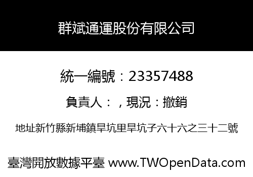群斌通運股份有限公司