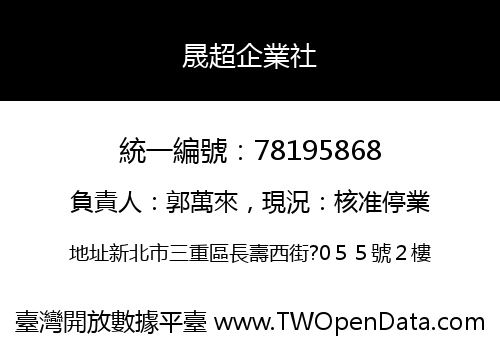 晟超企業社