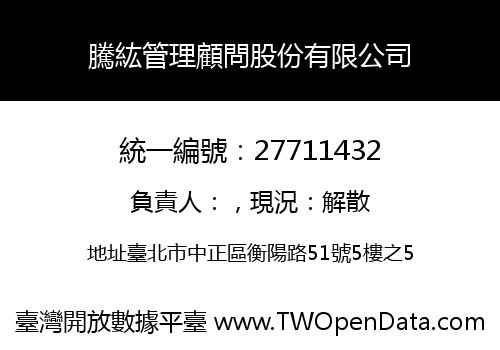 騰紘管理顧問股份有限公司