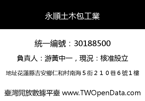 永順土木包工業