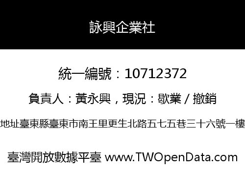 詠興企業社