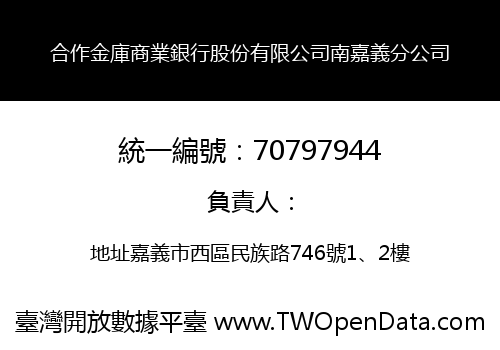 合作金庫商業銀行股份有限公司南嘉義分公司