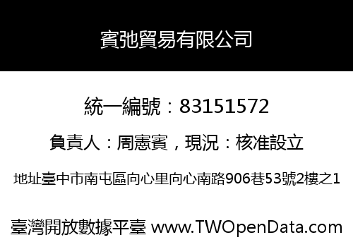 賓弛貿易有限公司