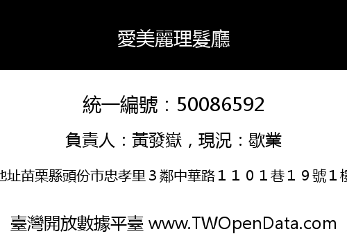 愛美麗理髮廳