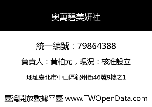 奧萬碧美妍社