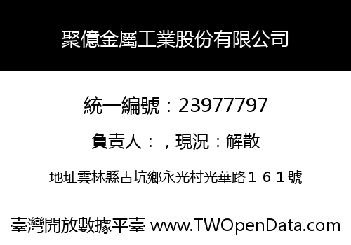 聚億金屬工業股份有限公司