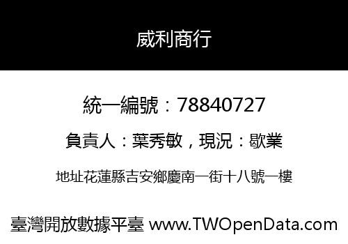 威利商行