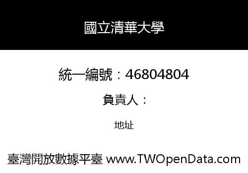 國立清華大學