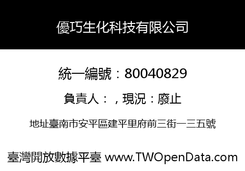 優巧生化科技有限公司