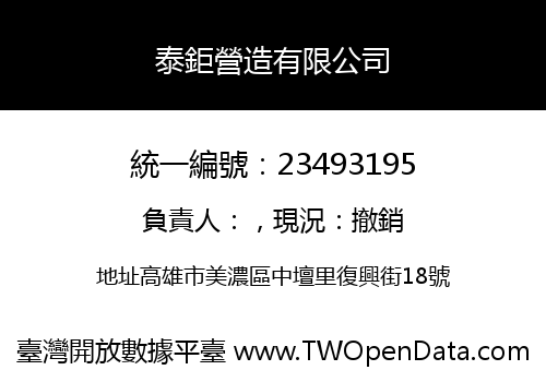 泰鉅營造有限公司