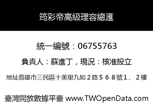 筠彩帝高級理容總滙