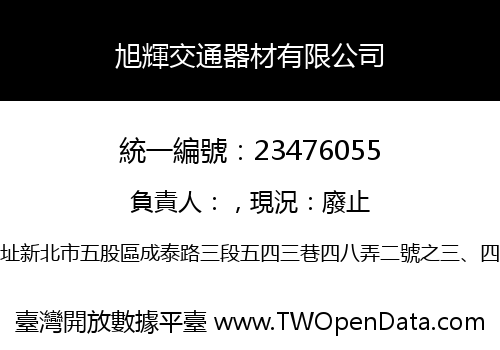 旭輝交通器材有限公司