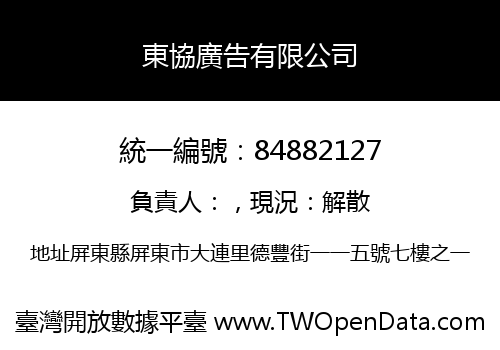 東協廣告有限公司