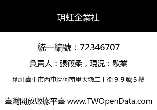 玥虹企業社