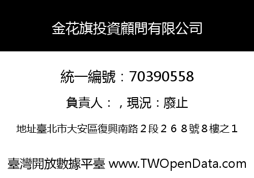 金花旗投資顧問有限公司