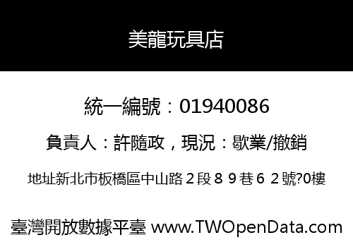 美龍玩具店