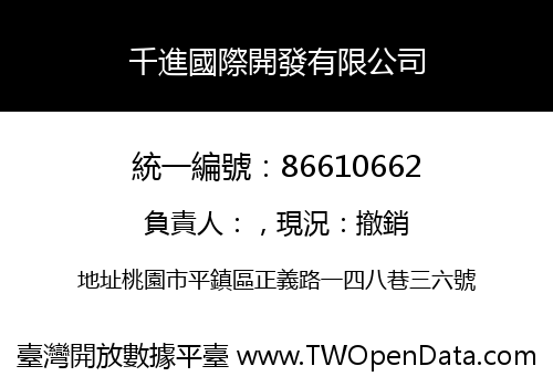 千進國際開發有限公司