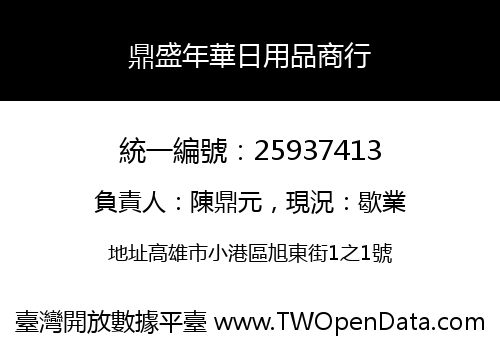 鼎盛年華日用品商行