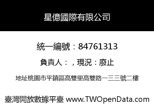 星億國際有限公司