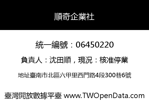 順奇企業社