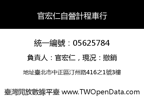 官宏仁自營計程車行