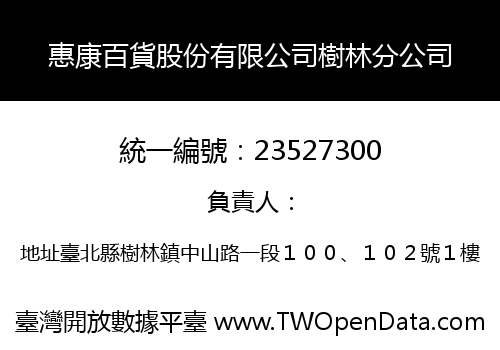 惠康百貨股份有限公司樹林分公司