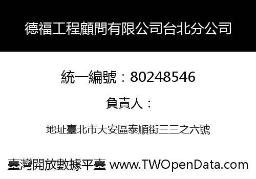 德福工程顧問有限公司台北分公司