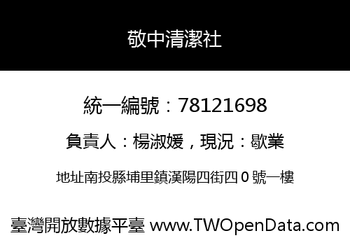 敬中清潔社