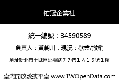 佑冠企業社