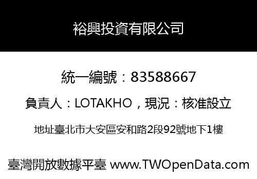 裕興投資有限公司