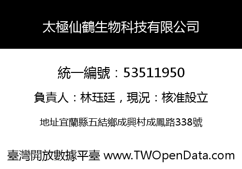 太極仙鶴生物科技有限公司