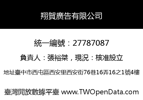 翔賀廣告有限公司
