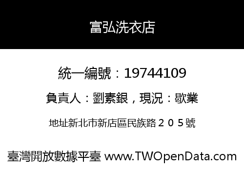 富弘洗衣店