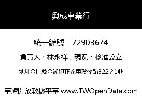 興成車業行