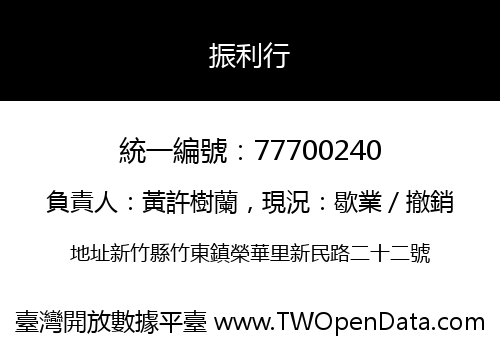振利行