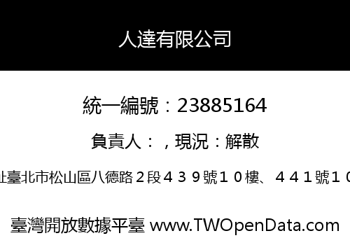 人達有限公司