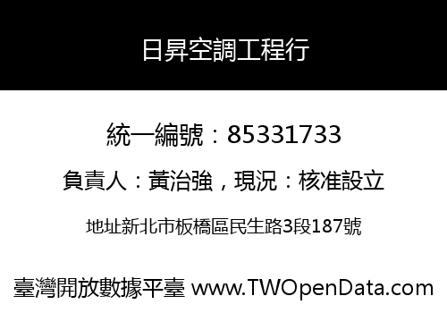 日昇空調工程行